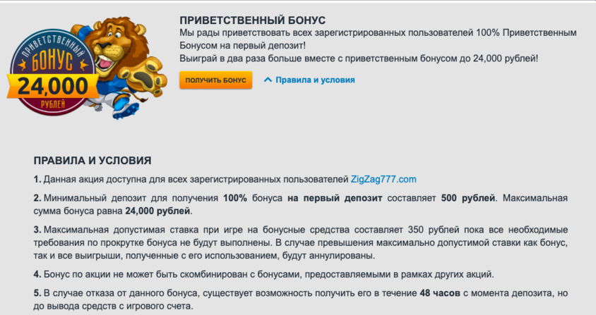 ЗигЗаг - приветственный бонус
